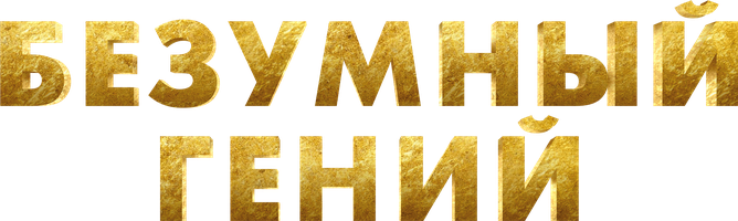 Фильм Безумный гений