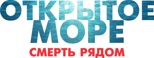 Фильм Открытое море. Смерть рядом