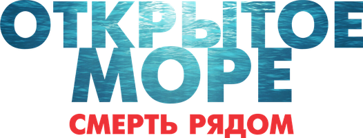 Фильм Открытое море. Смерть рядом