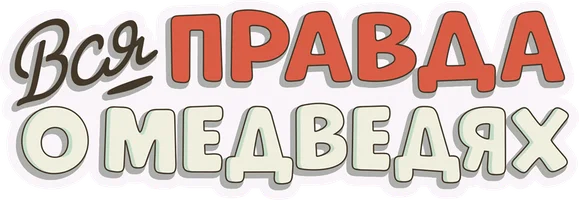 Вся правда о медведях
