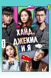 Хайд, Джекил и я