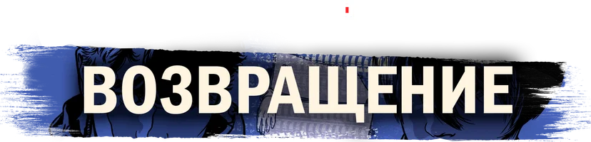 Возвращение (2018)