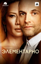 Элементарно