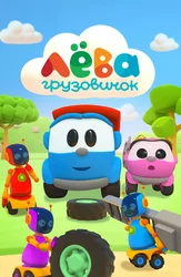 Грузовичок Лёва