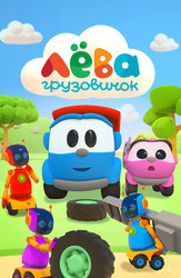 Грузовичок Лёва