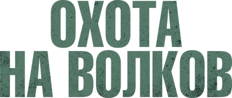 Охота на волков (фильм 2024)