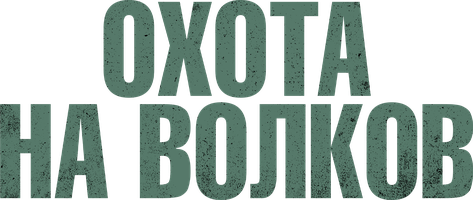 Bo'rilar chiqdi (kinolar 2024) - o‘zbek tilida tarjima