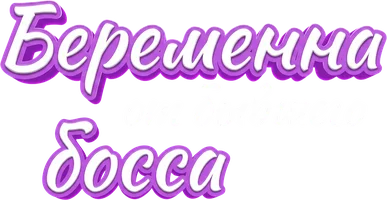 Беременна от бывшего босса 1 сезон 84 серия