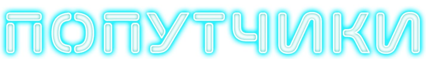 Попутчики