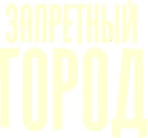Фильм Запретный город