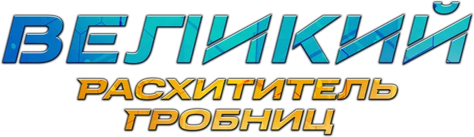 Великий расхититель гробниц