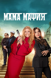 Мама мафия