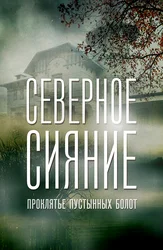 Северное сияние: Проклятье пустынных болот