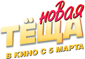 Фильм Новая тёща