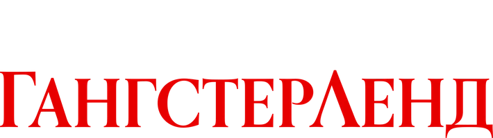 Гангстерленд