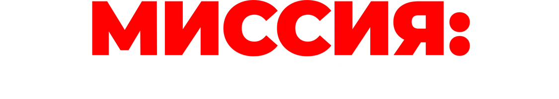 Миссия: Взломать экзамен (фильм 2025)