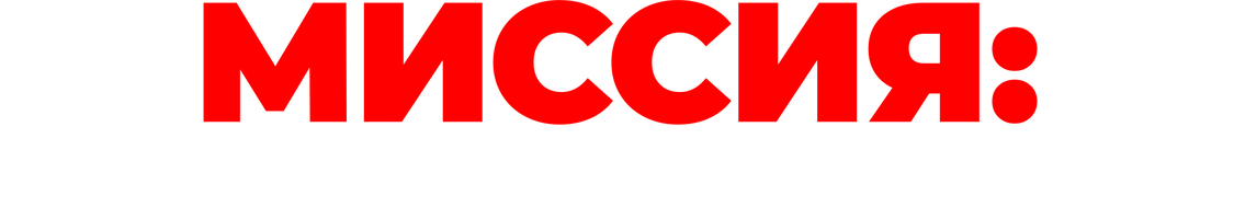 Фильм Миссия: Взломать экзамен