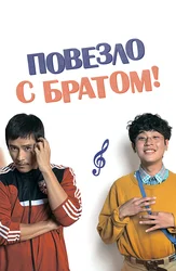 Повезло с братом