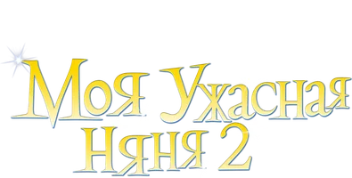 Моя ужасная няня 2