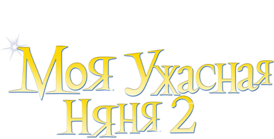 Фильм Моя ужасная няня 2