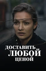 Доставить любой ценой