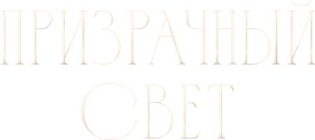 Призрачный свет
