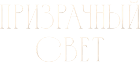 Призрачный свет (Фильм, 2024)