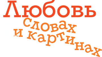 Фильм Любовь в словах и картинах