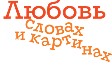 Фильм Любовь в словах и картинах