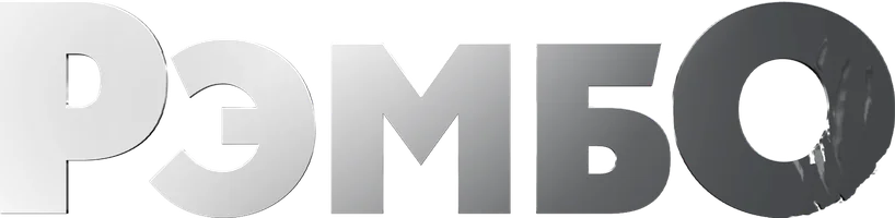 Сериал РэмбО смотреть онлайн