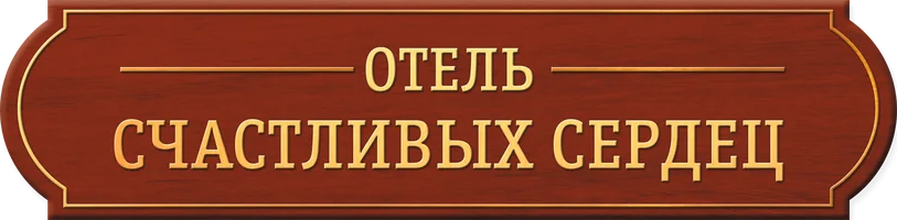 Отель счастливых сердец (сериал 2018)