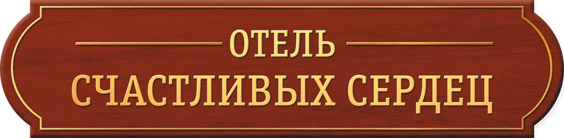 Отель счастливых сердец