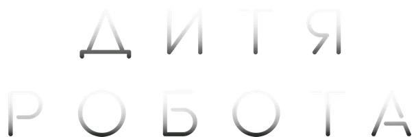 Фильм Дитя робота смотреть онлайн