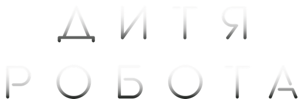 Фильм Дитя робота