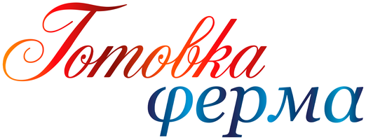 Готовка Ферма