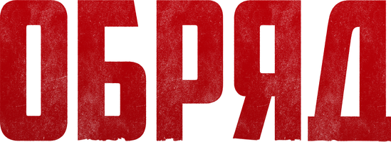 Обряд (Фильм, 2022)