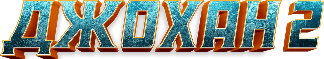 Джохан 2 (на казахском языке с русскими субтитрами)