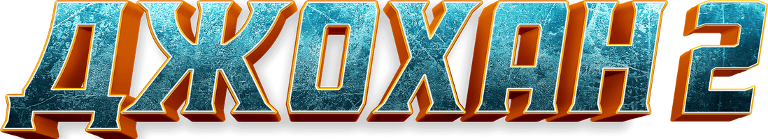 Джохан 2 (на казахском языке с русскими субтитрами) (Фильм, 2023)