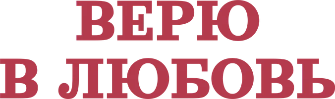 Верю в любовь 1 сезон смотреть онлайн