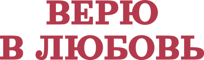 Верю в любовь (Сериал, 2022)