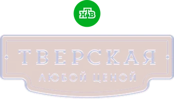 Тверская