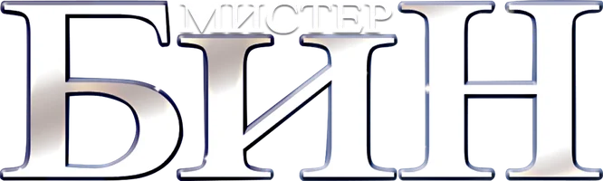 Мистер Бин