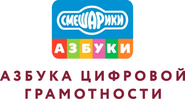 Смешарики. Азбука цифровой грамотности (мультфильм 2019)
