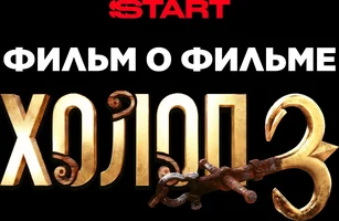 Холоп 3. Фильм о фильме (kinolar 2026) - uzbek tilida tarjima