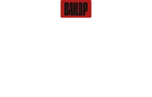Видео Кровавые секты Руси. О чем нам не говорили? ВАНДР смотреть онлайн