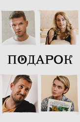 Подарок