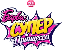 Мультфильм Барби: Супер Принцесса
