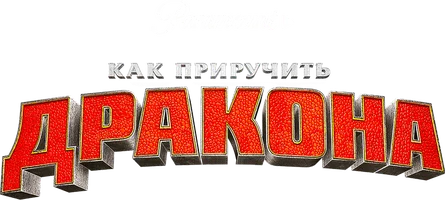 Как приручить дракона