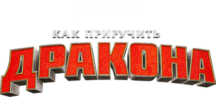 Как приручить дракона (Фильм, 2010)