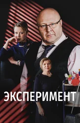 Эксперимент